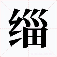 缁
