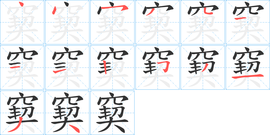 窫的笔顺写法