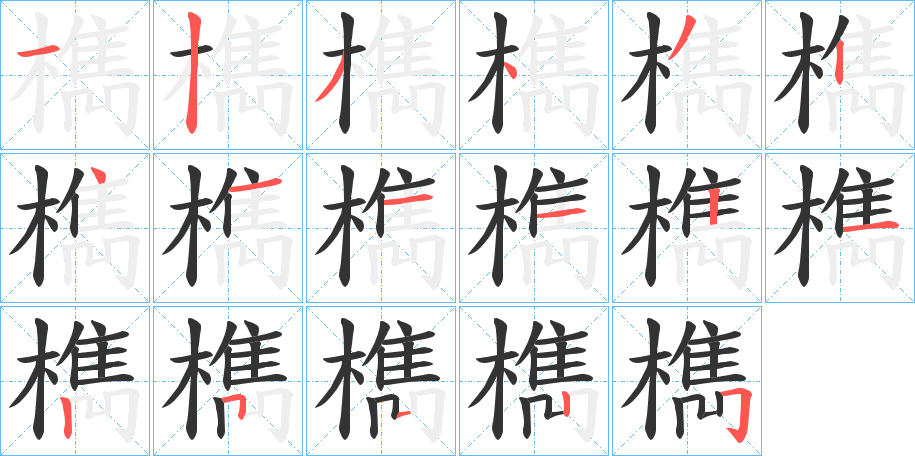 檇的笔顺写法