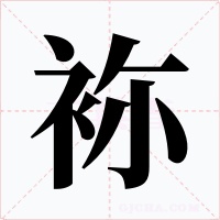 袮