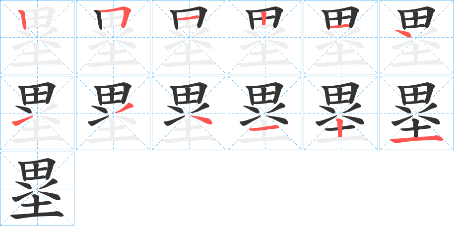 塁的笔顺写法