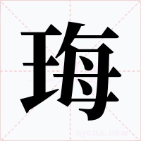 珻