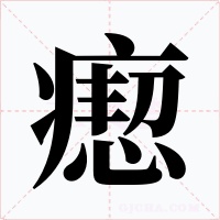 瘛