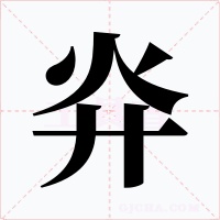 灷