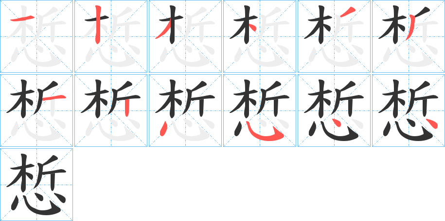 惁的笔顺写法