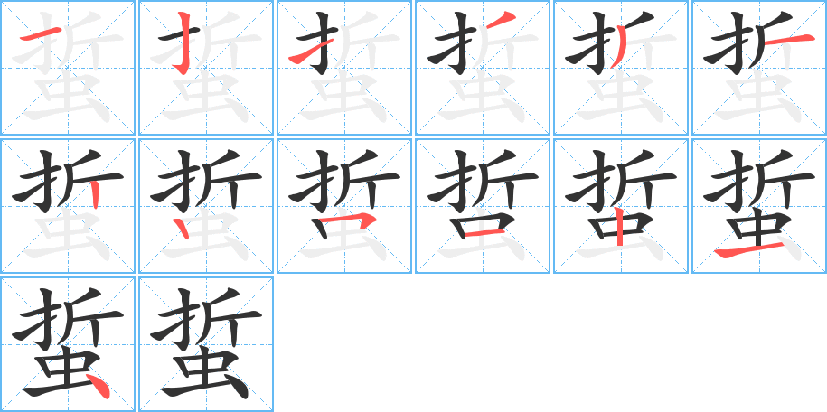 蜇的笔顺写法