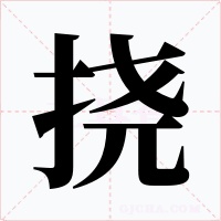挠