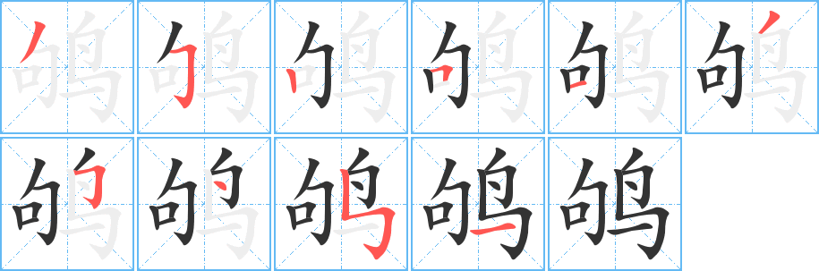 鸲的笔顺写法