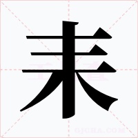 耒