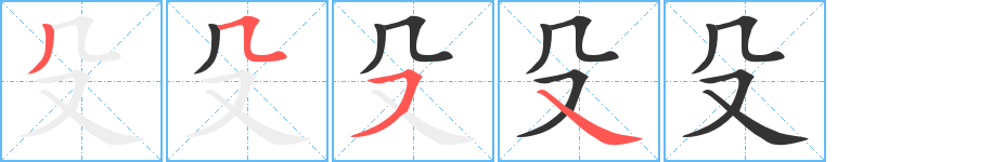 殳的笔顺写法
