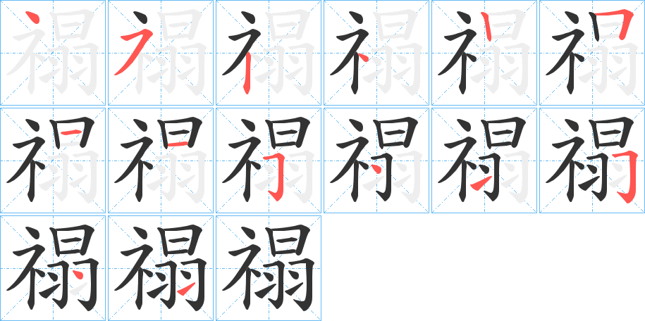 禢的笔顺写法