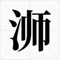 浉