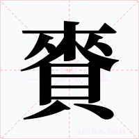 賚