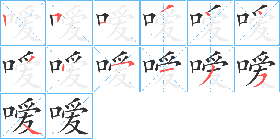 嗳的笔顺写法