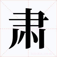肃