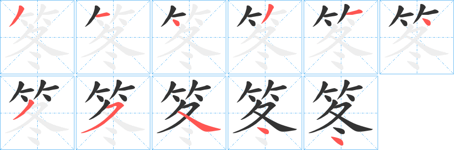 笗的笔顺写法