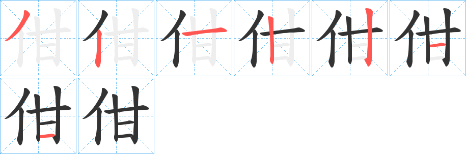 佄的笔顺写法