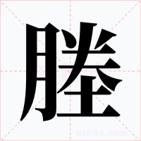 塍