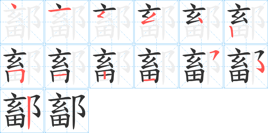 鄐的笔顺写法