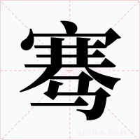 骞