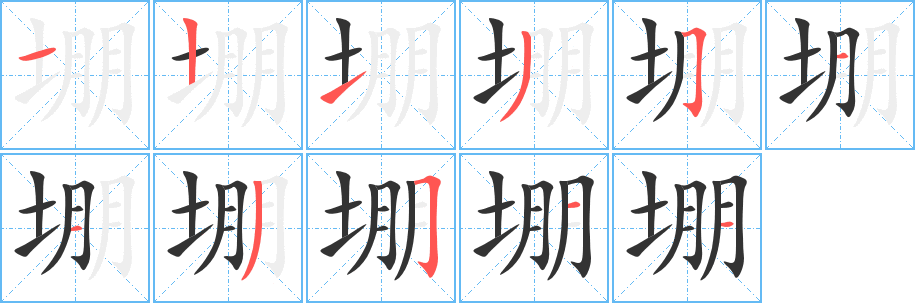 堋的笔顺写法