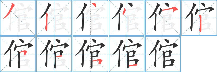 倌的笔顺写法