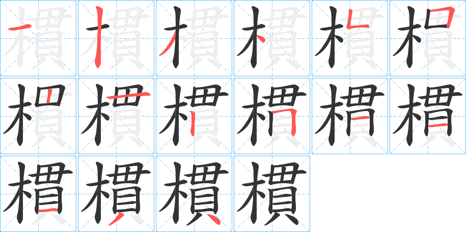 樌的笔顺写法