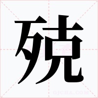 殑