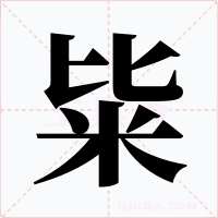 粊