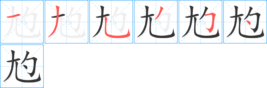 尥的笔顺写法