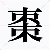 棗