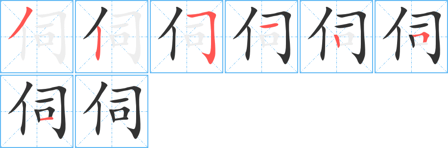 伺的笔顺写法