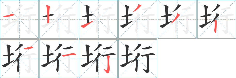 垳的笔顺写法