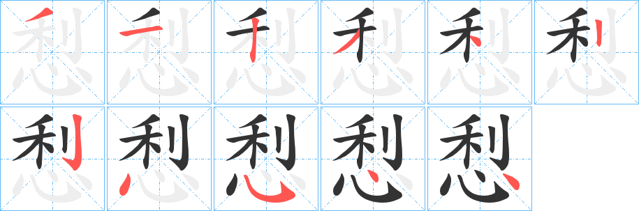 悡的笔顺写法