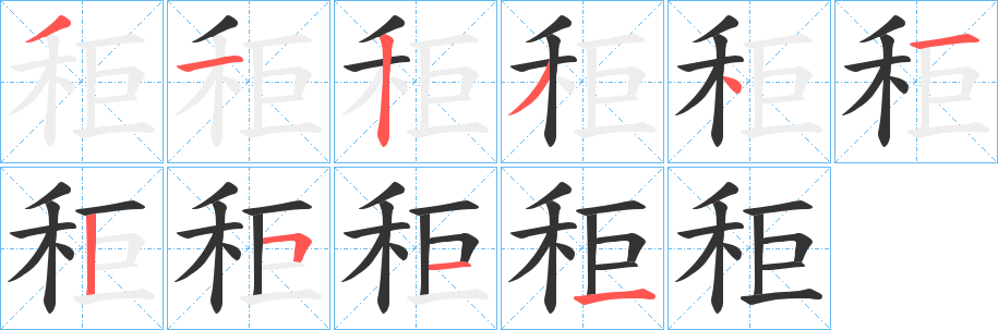 秬的笔顺写法