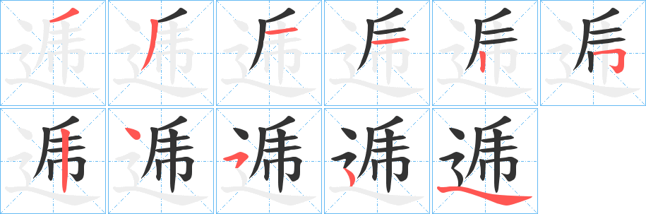 逓的笔顺写法
