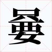 嘦