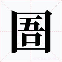圄