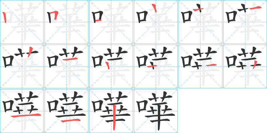 嘩的笔顺写法