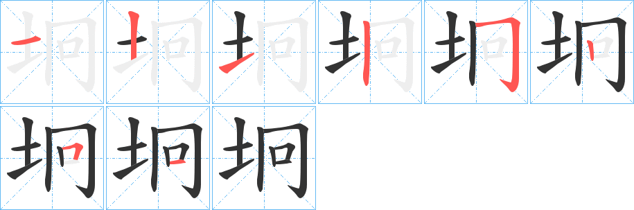 坰的笔顺写法