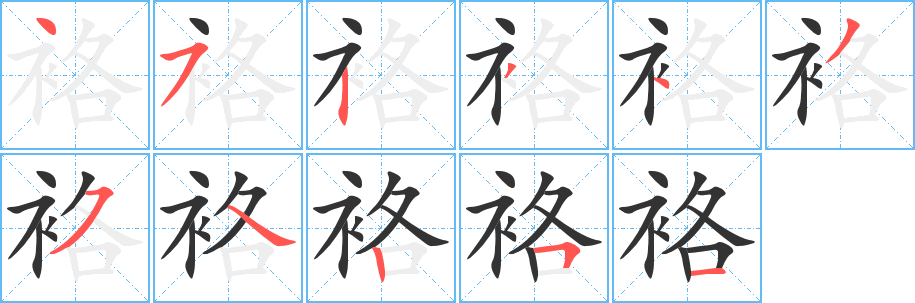袼的笔顺写法