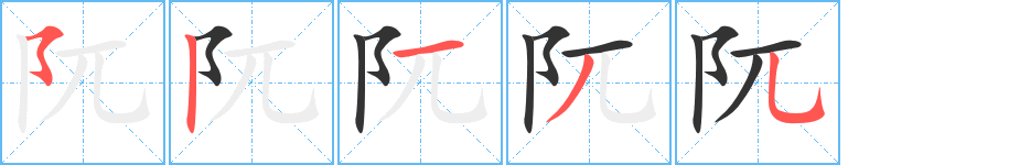 阢的笔顺写法