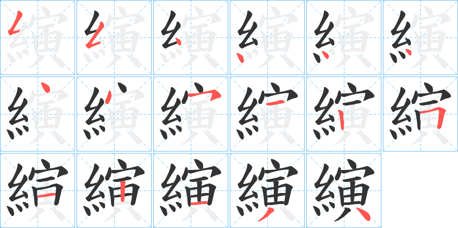 縯的笔顺写法