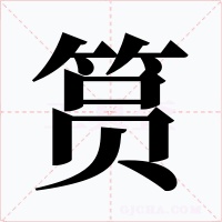 筼