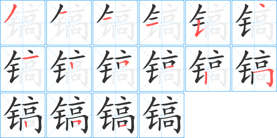 镐的笔顺写法