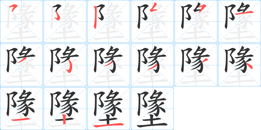 墬的笔顺写法