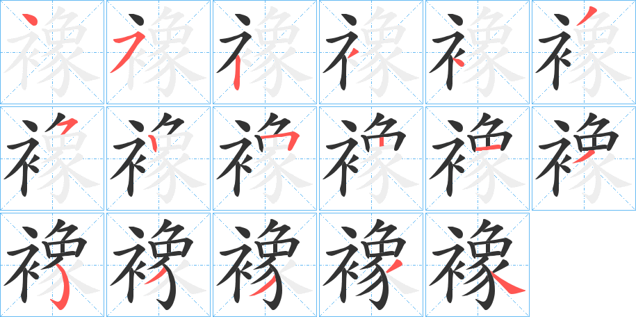 襐的笔顺写法