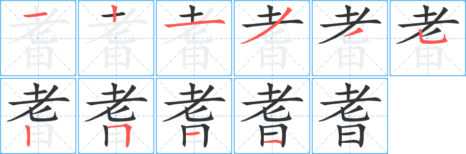 耆的笔顺写法