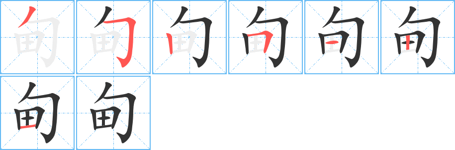 甸的笔顺写法