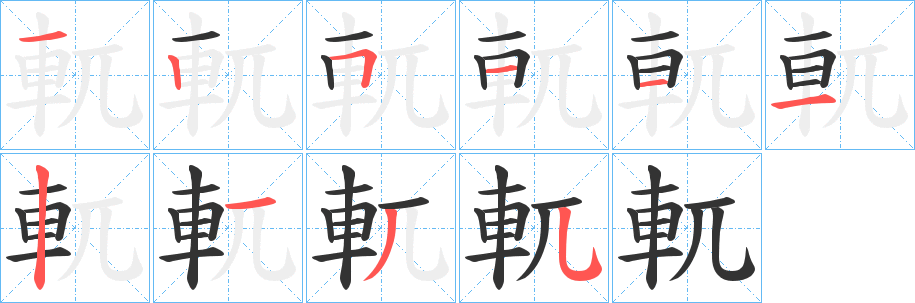 軏的笔顺写法